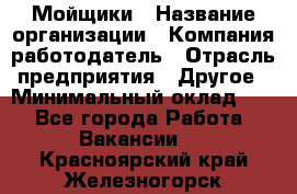 Мойщики › Название организации ­ Компания-работодатель › Отрасль предприятия ­ Другое › Минимальный оклад ­ 1 - Все города Работа » Вакансии   . Красноярский край,Железногорск г.